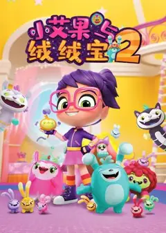 小艾果与绒绒宝 第二季