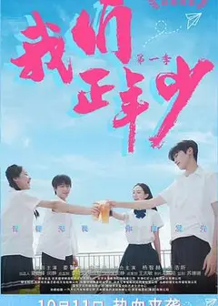 我们正年少