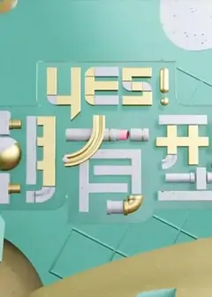 Yes！潮有型