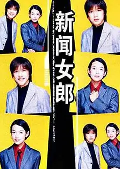 新闻女郎