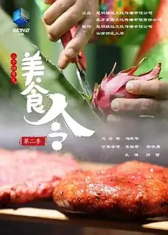 美食令 第二季