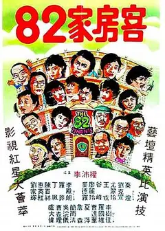 82家房客