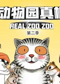 动物园真相第二季