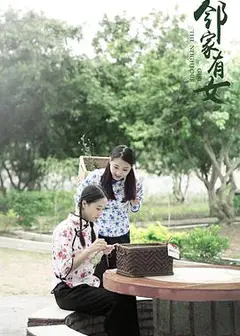 邻家有女