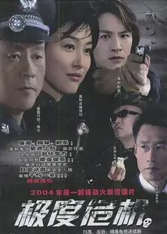 极度危机2004