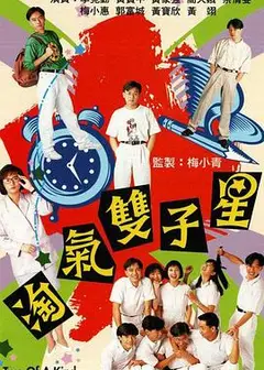 淘气双子星
