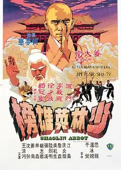 少林英雄榜