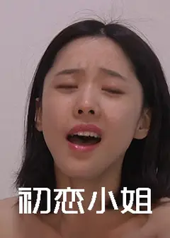 初恋小姐