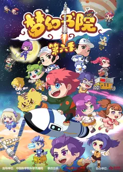 梦幻书院第六季