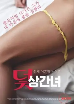 陷阱：通奸的女人