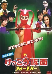 假面之新生