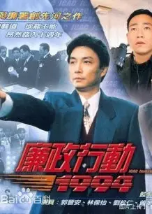廉政行动1992粤语