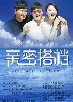 亲密的搭档