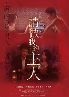 做我的奴隶2：请做我的主人