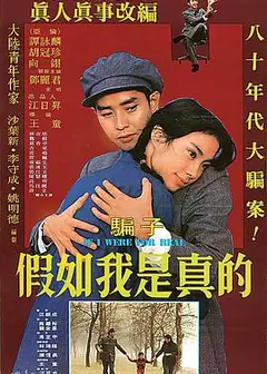 假如我是真的