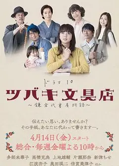 椿文具店：镰仓代笔物语