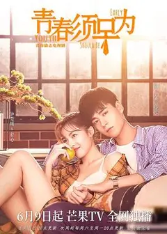 青春须早为