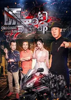 原罪之幻命