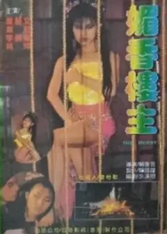 媚香楼主