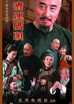 漕运码头