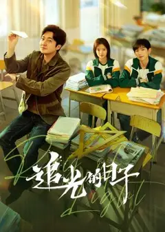 追光的日子