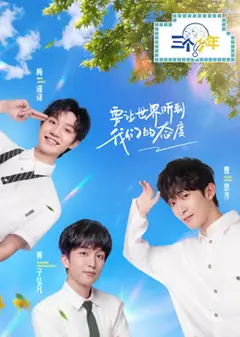 三个少年 第二季