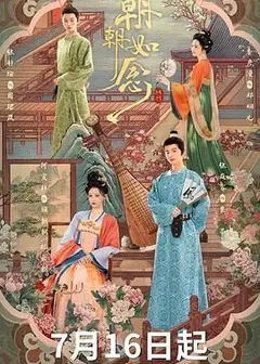 朝朝如念