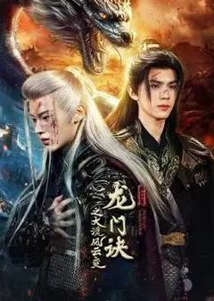 龙门诀之大漠风云变