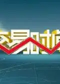交易时间
