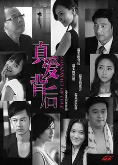 真爱背后
