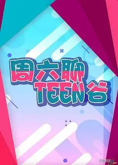 周六聊Teen谷