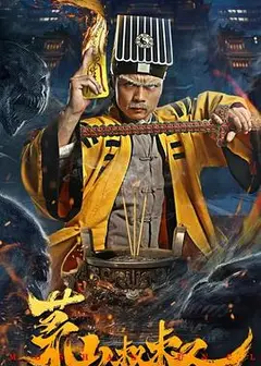 茅山叔叔