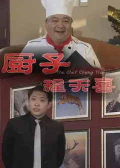 厨子陈天喜