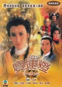 宝莲灯粤语