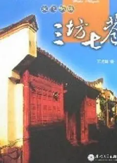 三坊七巷