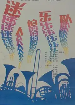 迷人的乐队