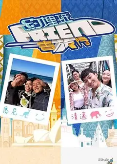 约埋班Friend去旅行