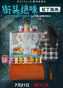 街头绝味：拉丁美洲