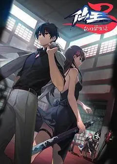 仙王的日常生活第三季