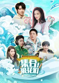 集合！浪花们