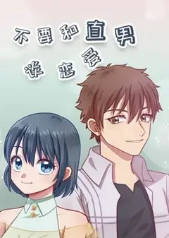 不要和直男谈恋爱