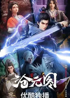 沧元图3D动漫版