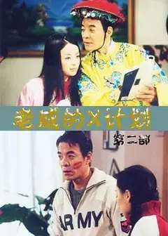老威的X计划第一部
