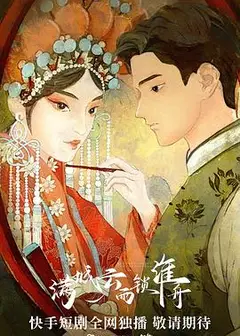 满城云雨锁淮舟