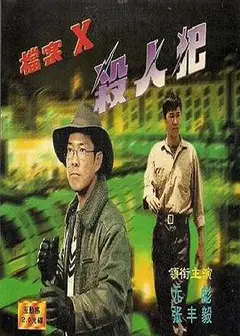 档案X杀人犯