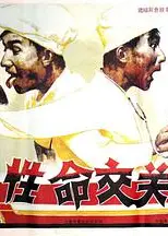 性命交关