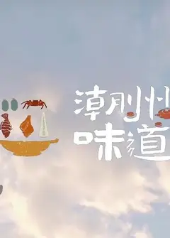 潮州味道