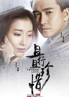且行且珍惜