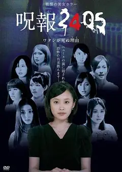 咒报2405 我的真正死因