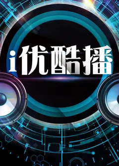 i优酷播